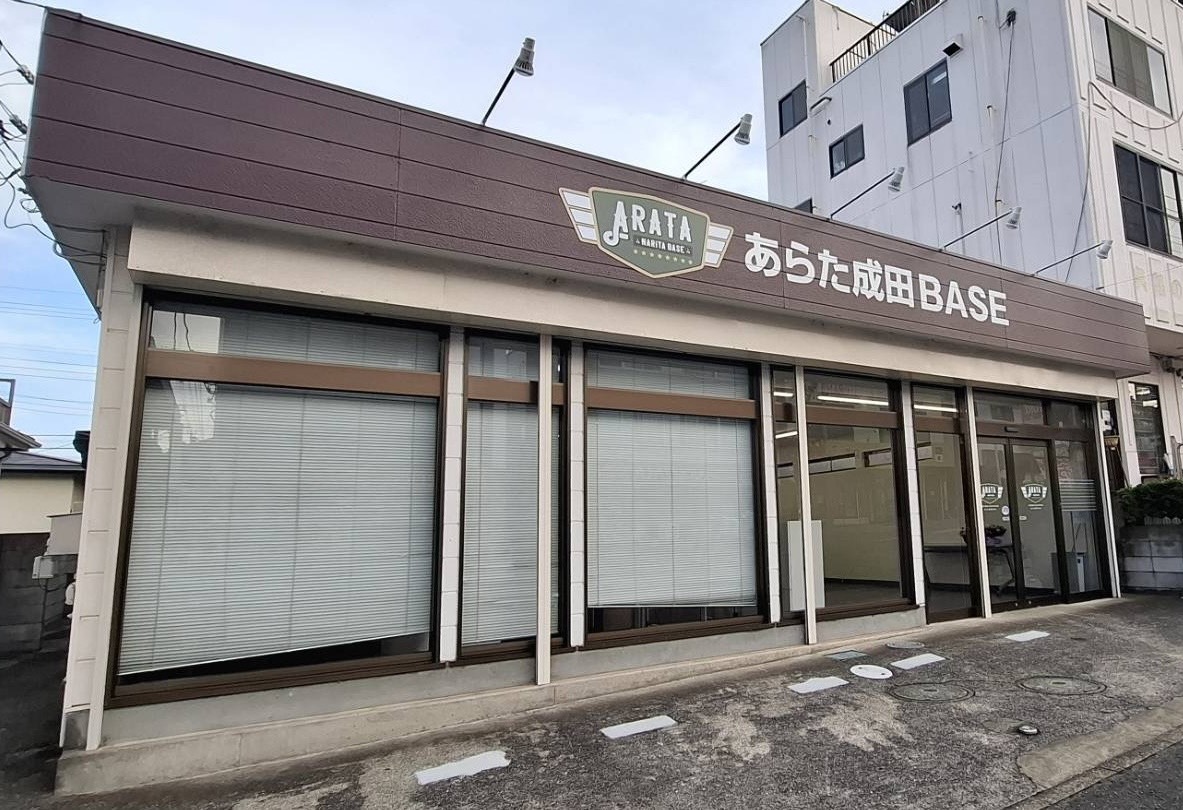 あらた 成田BASE 運営　株式会社あらた